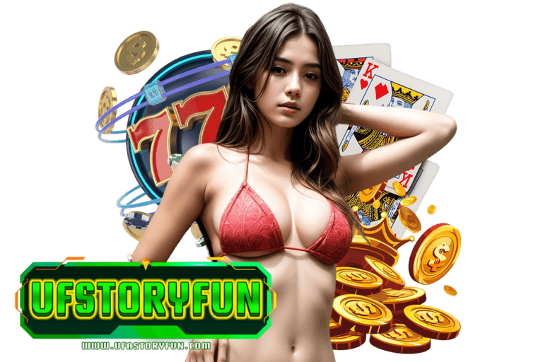 ufstoryfun เครดิตฟรี